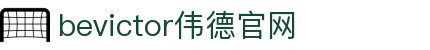 bevictor伟德官网 - 韦德官方网站